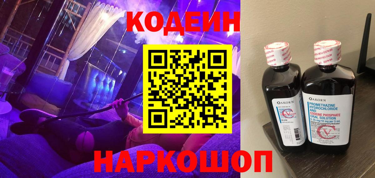 Кодеин Purple Drank  Вход с VPN  Кодеиновый сироп Lean Purple Drank  Майский 